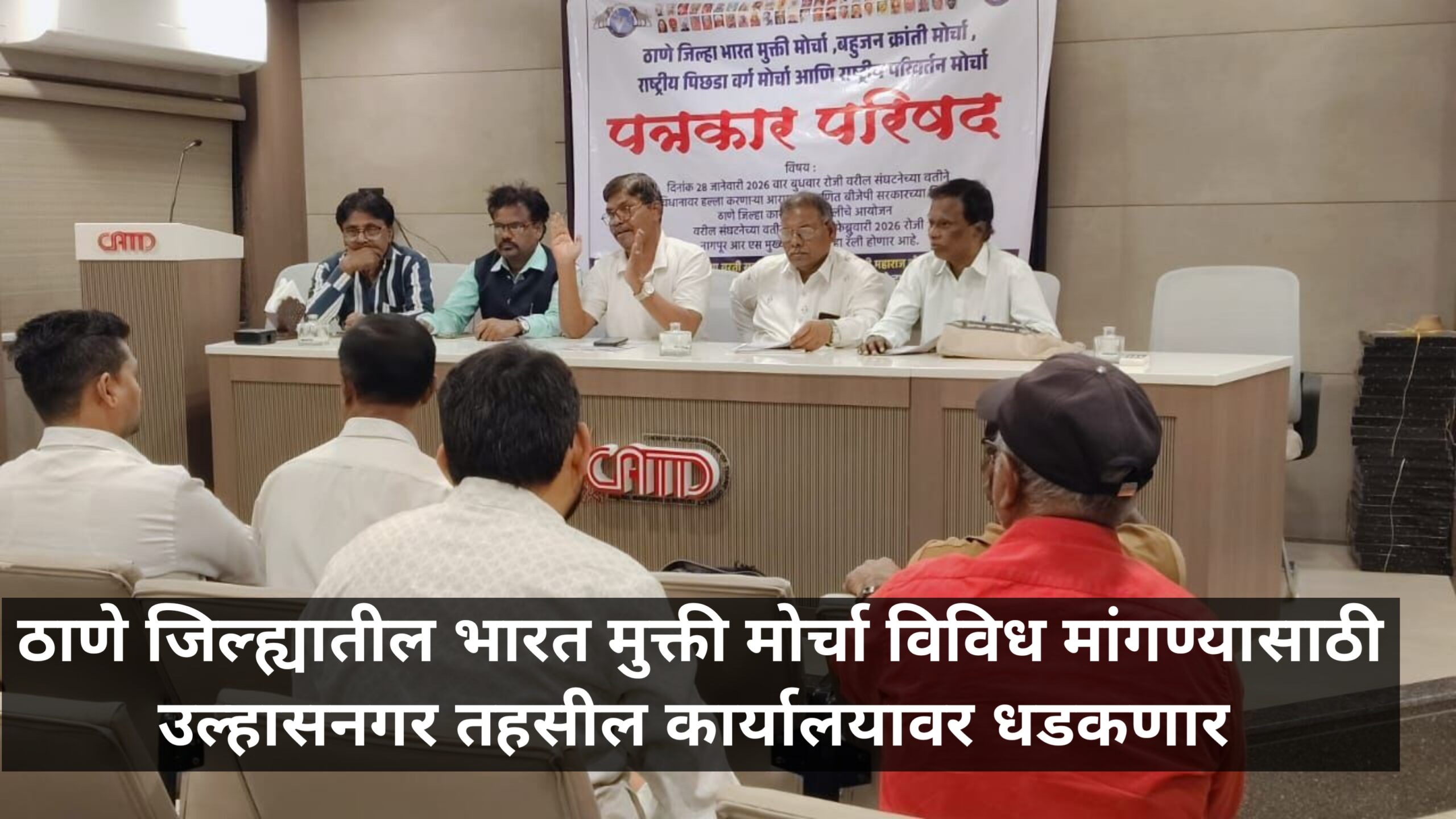 ठाणे जिल्ह्यातील भारत मुक्ती मोर्चा विविध मांगण्यासाठी उल्हासनगर तहसील कार्यालयावर धडकणार  : Bharat Mukti Morcha Protest in Ulhasnagar