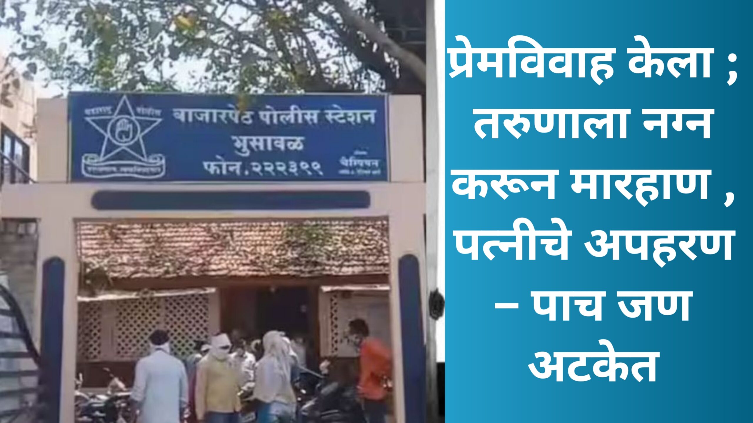 प्रेमविवाह केला ; तरुणाला नग्न करून मारहाण , पत्नीचे अपहरण – पाच जण अटकेत