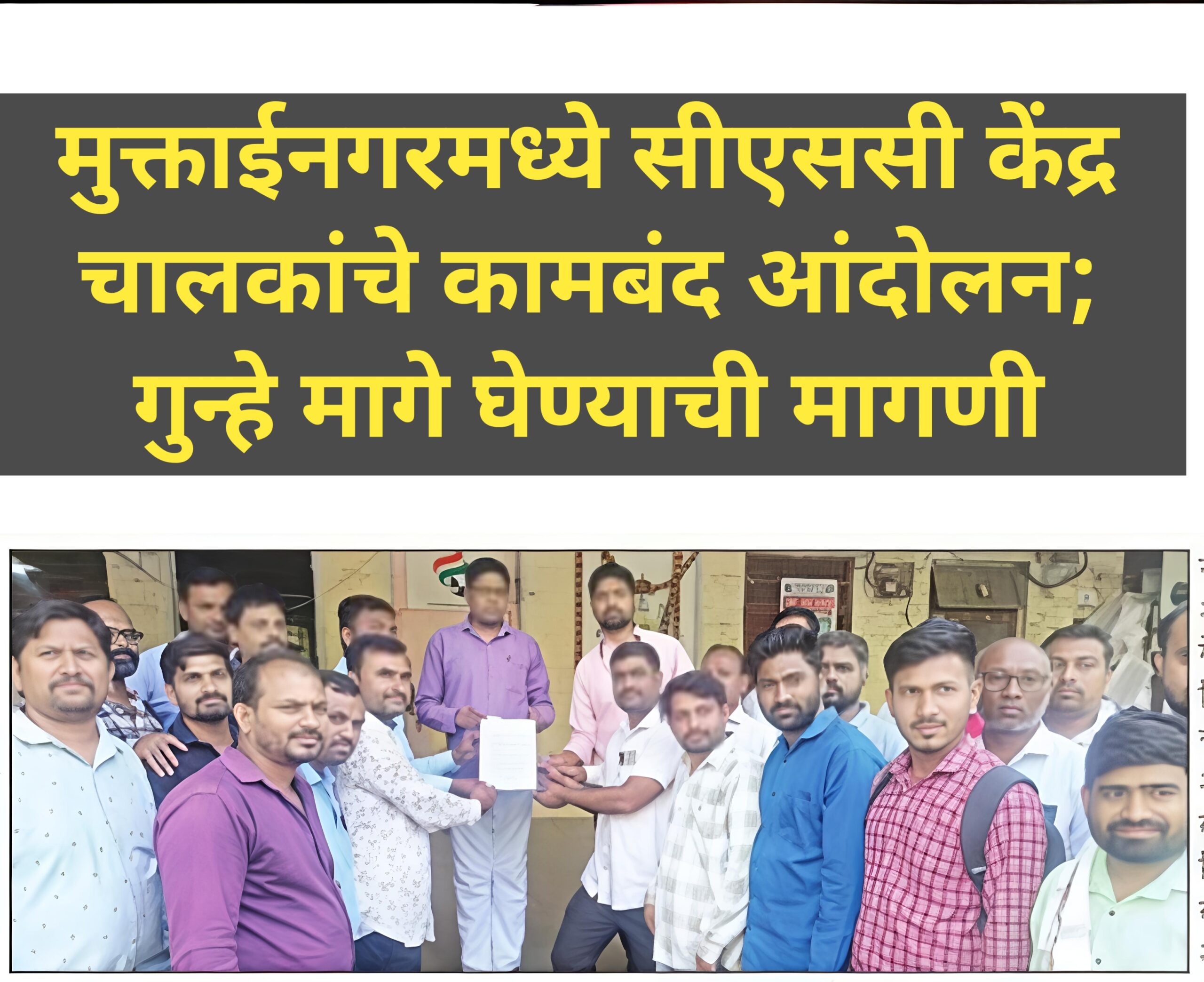 मुक्ताईनगरमध्ये सीएससी केंद्र चालकांचे कामबंद आंदोलन; गुन्हे मागे घेण्याची मागणी : Protest of CSC operators