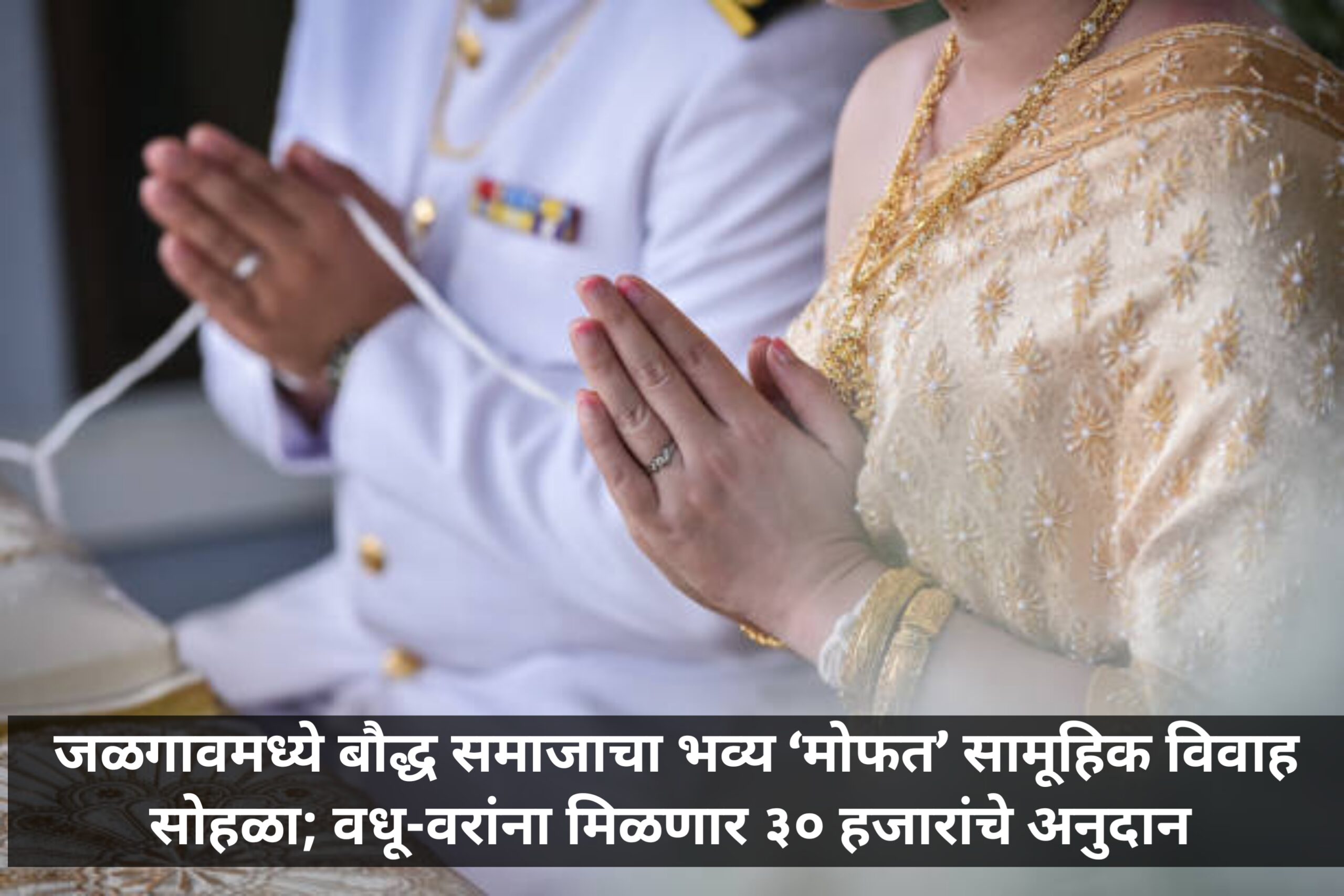 जळगावमध्ये बौद्ध समाजाचा भव्य ‘मोफत’ सामूहिक विवाह सोहळा; वधू-वरांना मिळणार ३० हजारांचे अनुदान