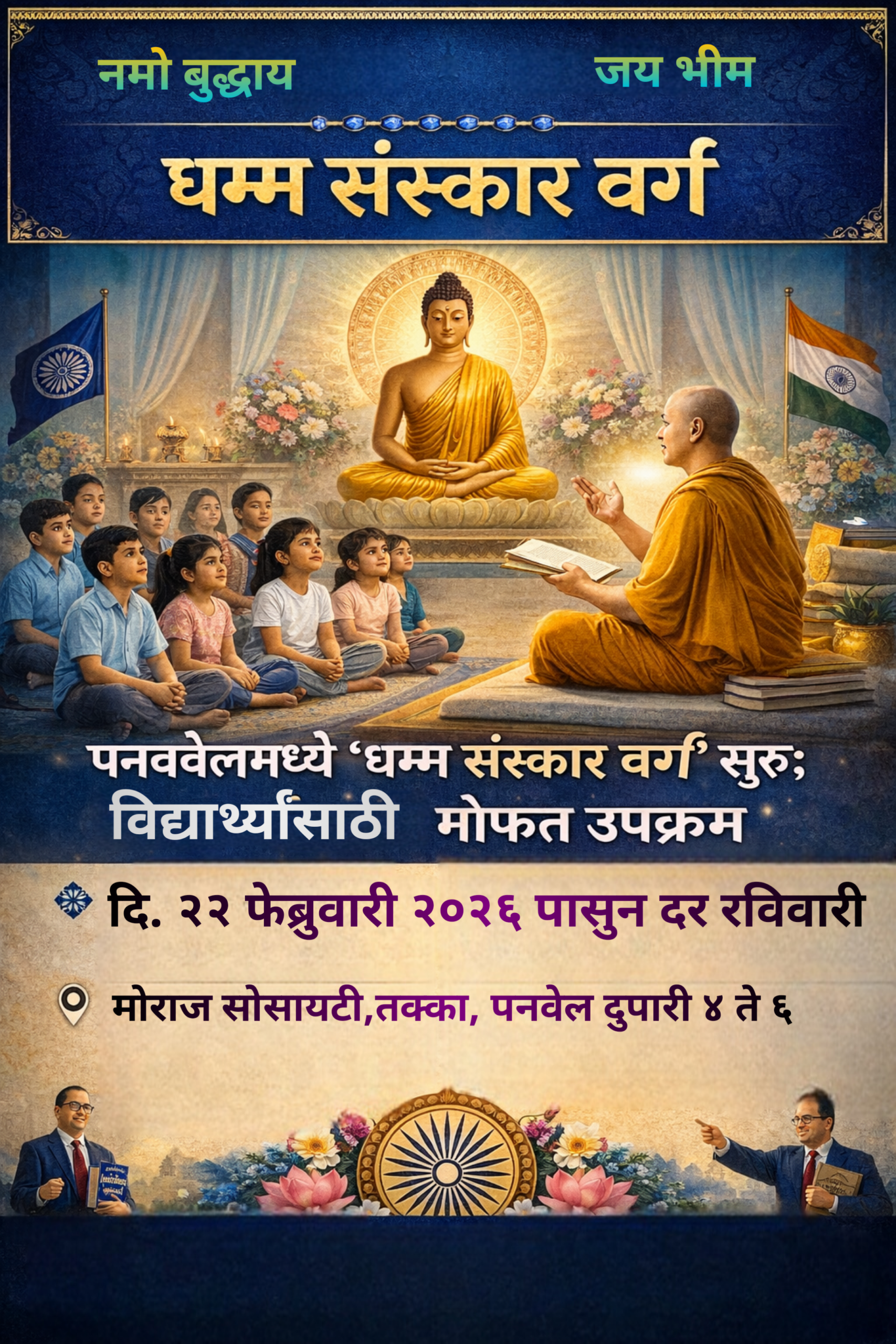 पनवेलमध्ये ‘धम्म संस्कार वर्ग’ सुरू; विद्यार्थ्यांसाठी मोफत उपक्रम:Dhamma Sanskar Shibir in Panvel