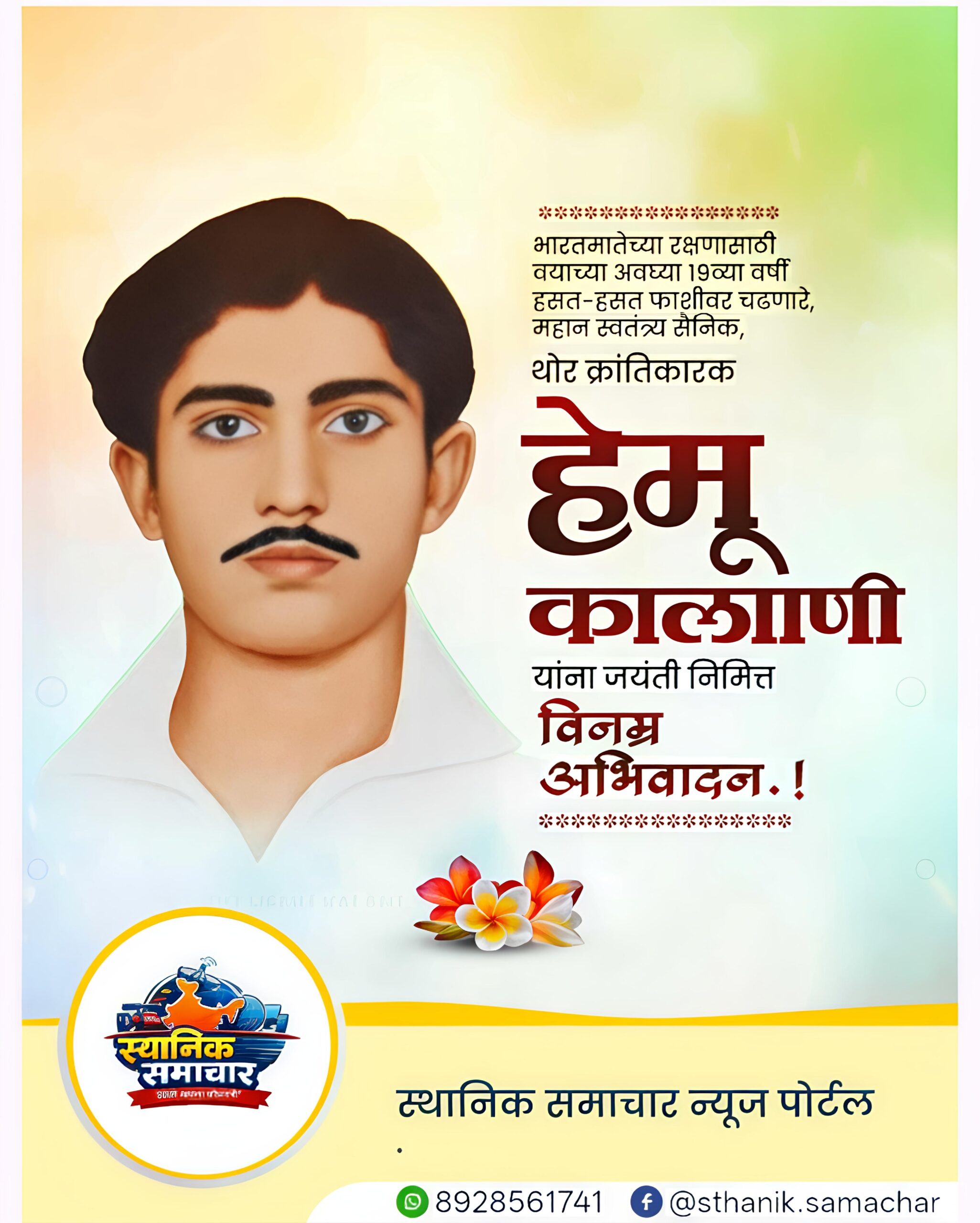 शहीद हेमू कलानी : अल्पवयात देशासाठी बलिदान देणारा धाडसी क्रांतिकारक : Hemu Kalani Birth Anniversary 23rd March