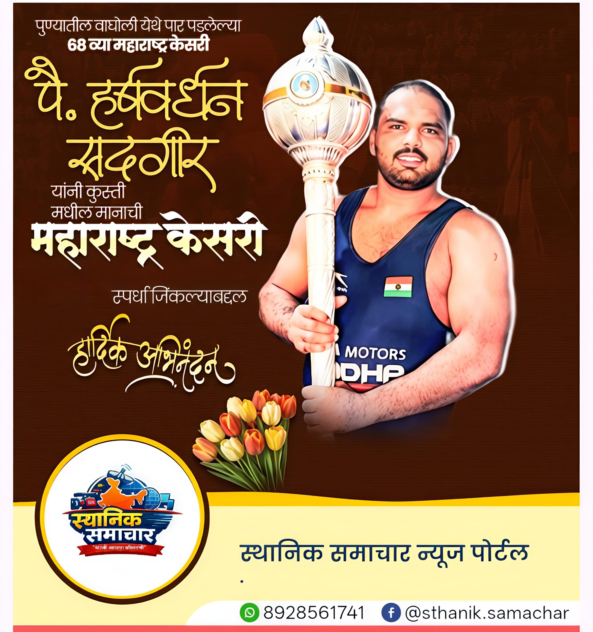 महाराष्ट्र केसरी 2026: हर्षवर्धन सदगीरचा थरारक विजय, सातवा ‘डबल महाराष्ट्र केसरी’ किताब पटकावला : Maharashtra Kesari 2026