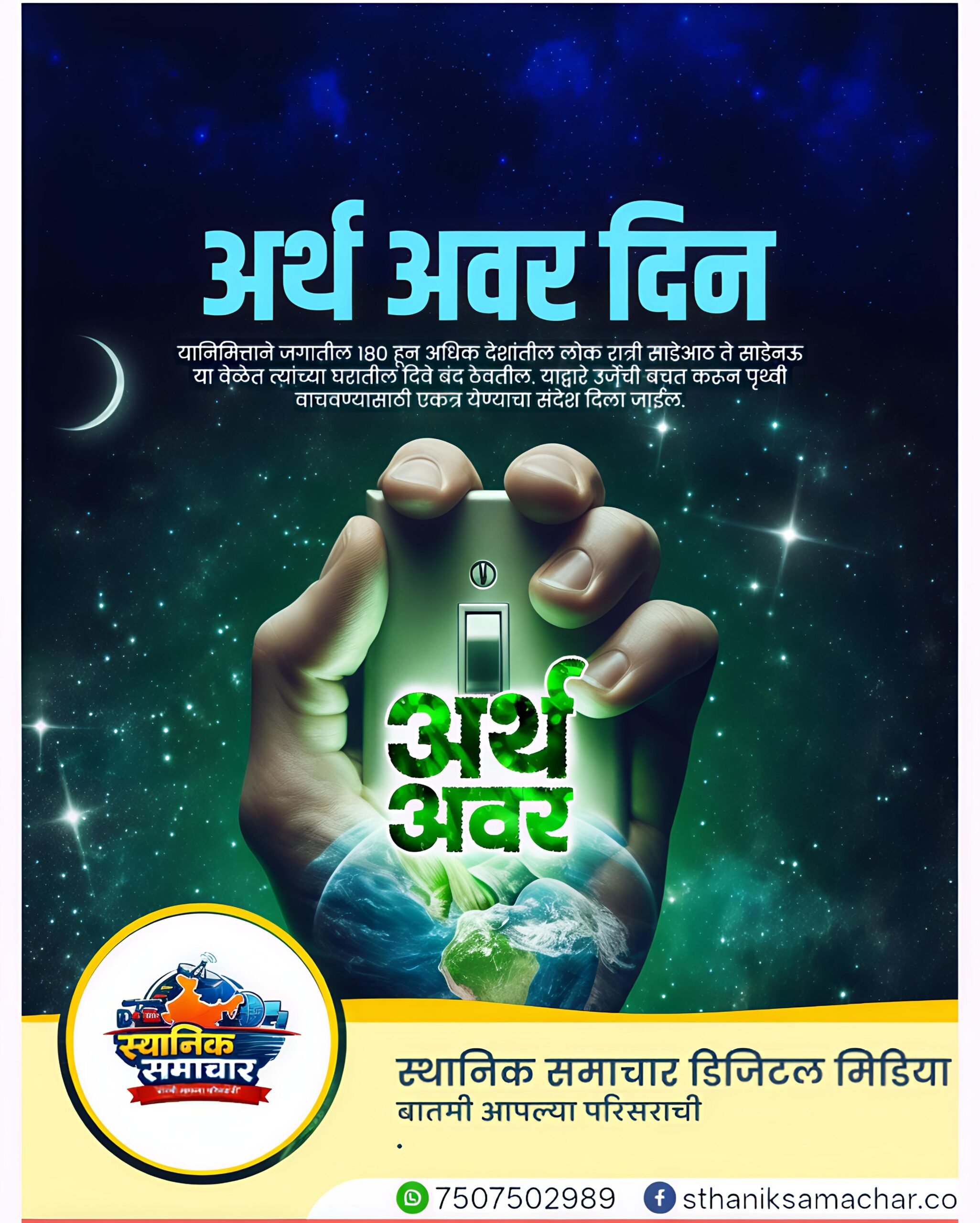 २८ मार्च ‘अर्थ अवर डे’; पृथ्वीच्या रक्षणासाठी एक तास अंधाराचा संकल्प : Earth Hour Day