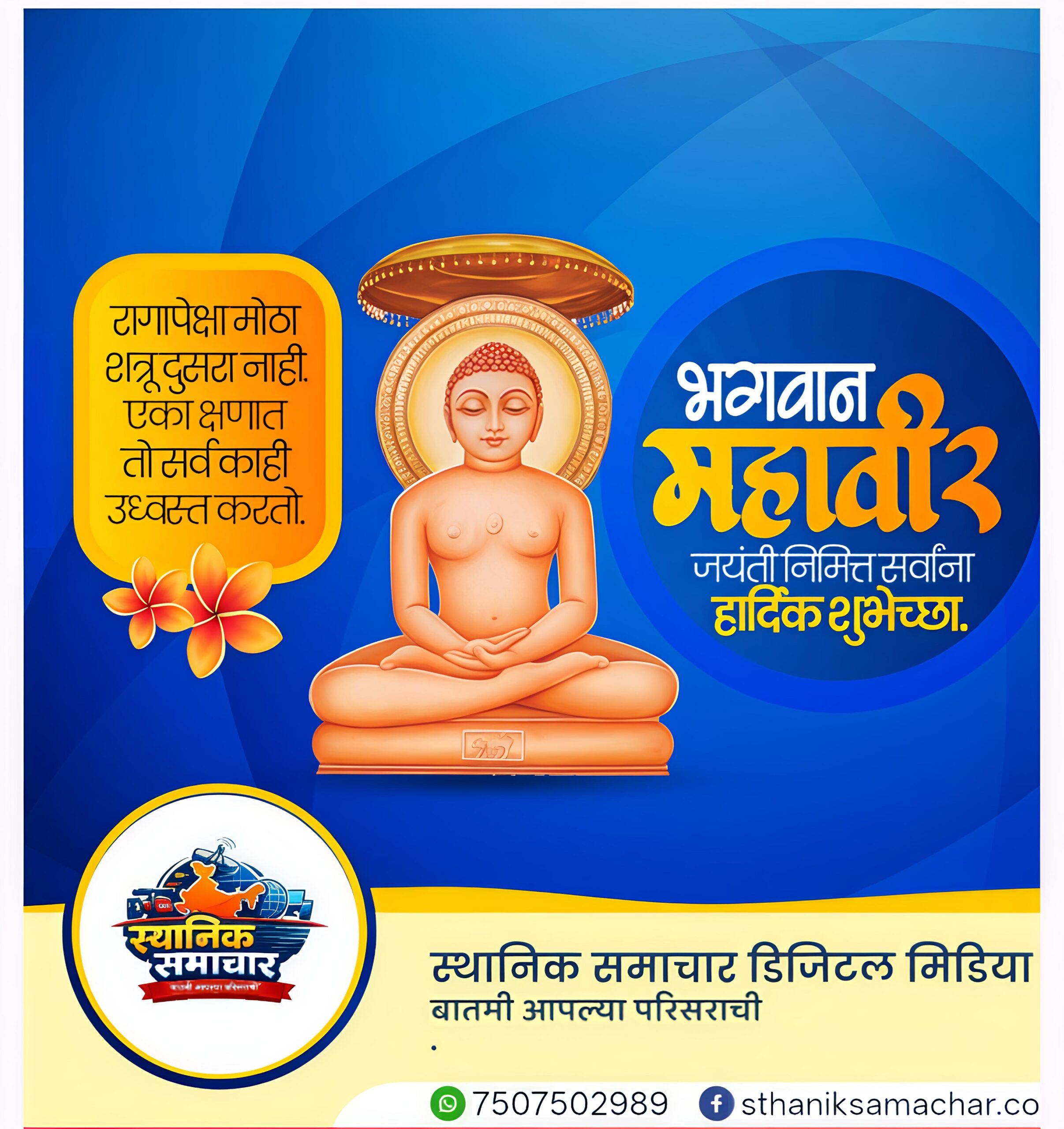 भगवान महावीर : अहिंसा, सत्य आणि आत्मज्ञानाचा संदेश देणारे महान तीर्थंकर: Bhagwan Mahaveer Jayanti