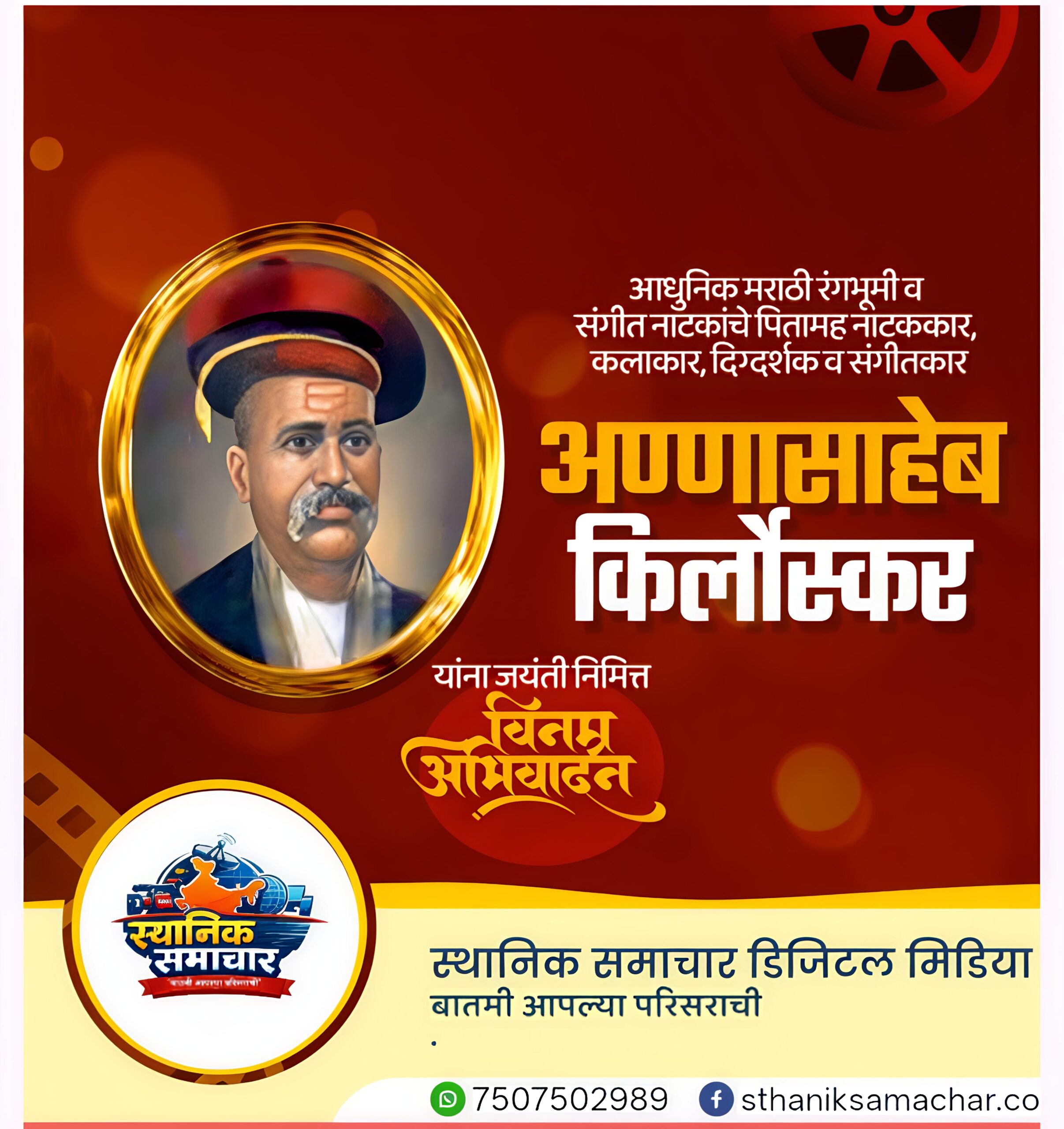अण्णासाहेब किर्लोस्कर : मराठी रंगभूमीचे जनक: Annasaheb Kirloskar Birth Anniversary