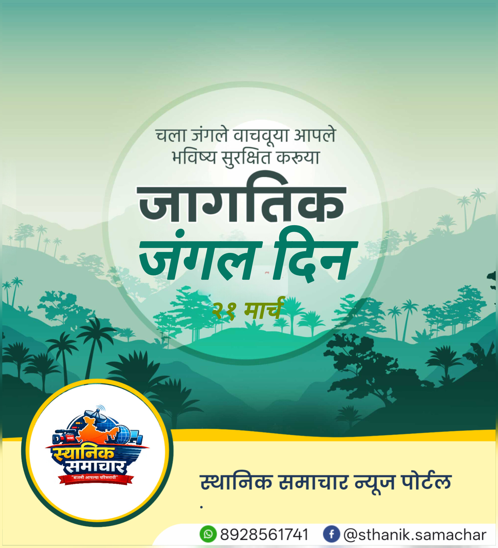 २१ मार्च – जागतिक जंगल दिन: पर्यावरण रक्षणाची हाक: International Day of Forest