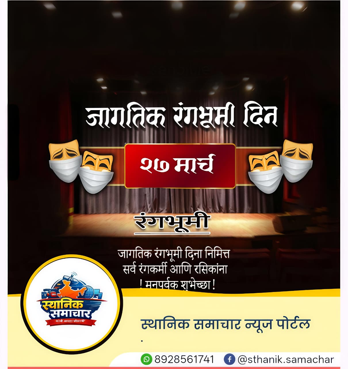 जागतिक रंगभूमी दिन – कला, संस्कृती आणि समाजाचे प्रतिबिंब : World Theatre Day