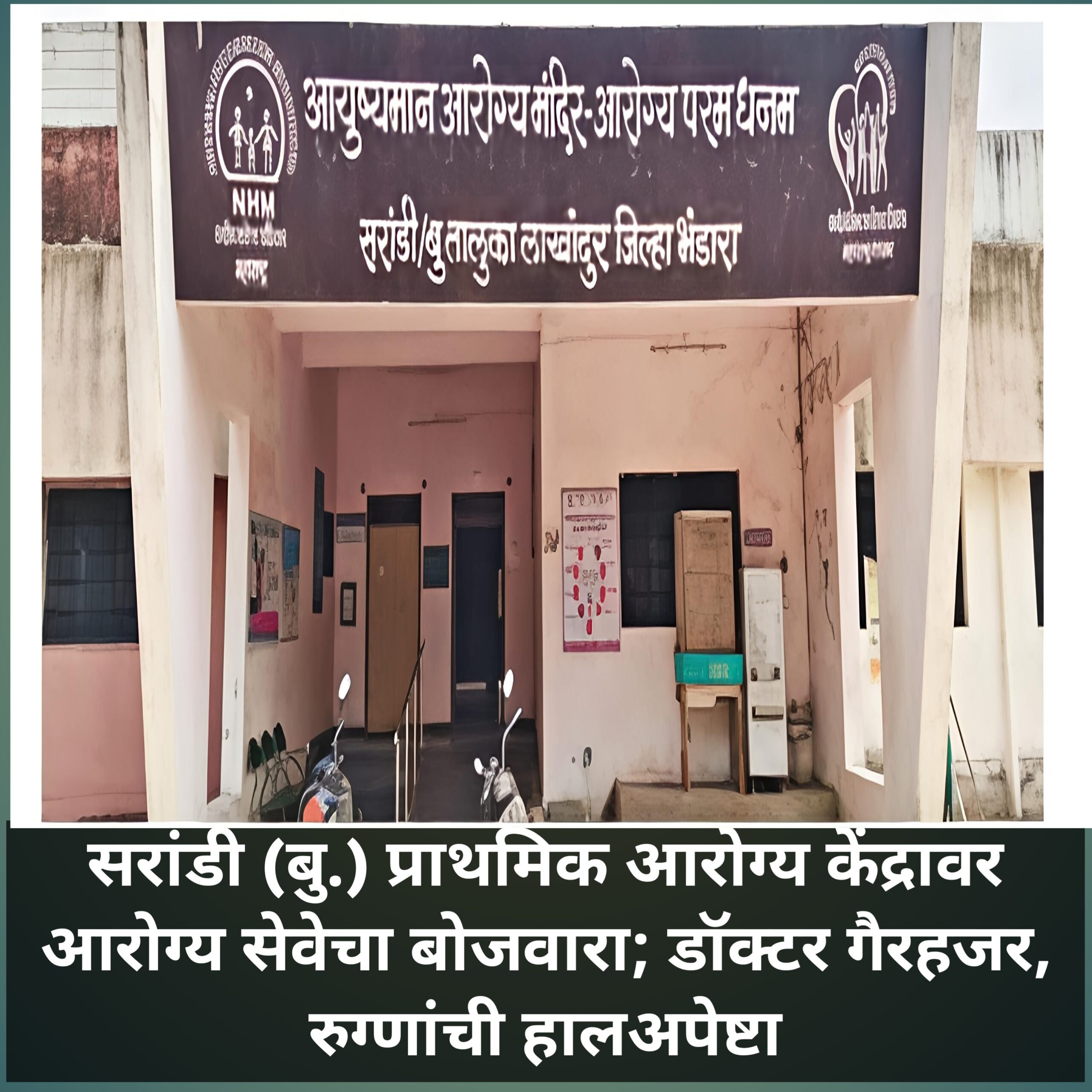 सरांडी (बु.) प्राथमिक आरोग्य केंद्रावर आरोग्य सेवेचा बोजवारा; डॉक्टर गैरहजर, रुग्णांची हालअपेष्टा