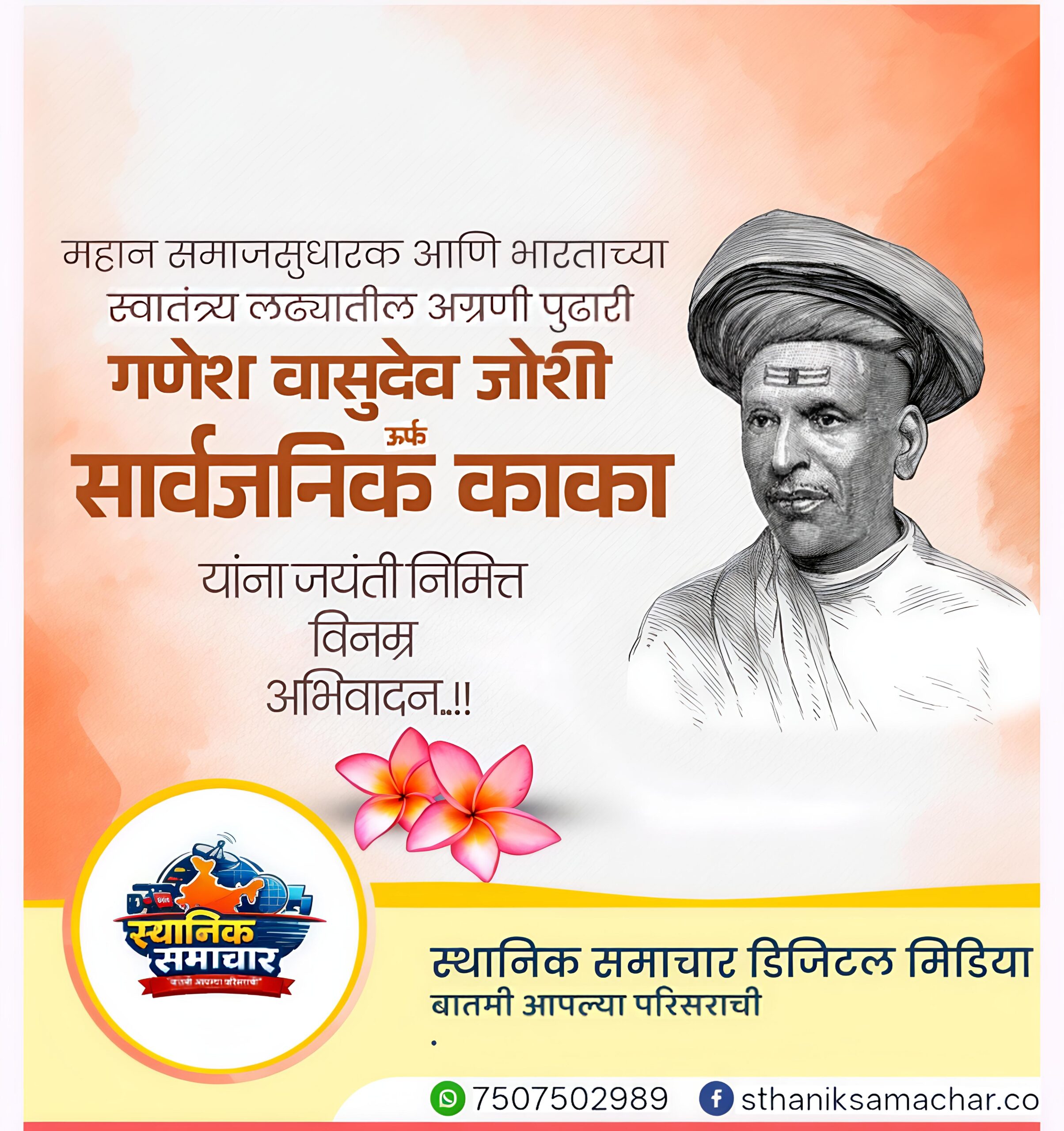 सार्वजनिक काका गणेश वासुदेव जोशी: स्वदेशी चळवळीचे प्रणेते, सामाजिक न्यायासाठी आयुष्य समर्पित