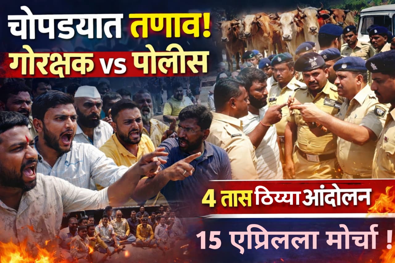 चोपड्यात गोवंश सुटकेवरून तणाव; पोलिसांवर आरोप, चार तास ठिय्या आंदोलन