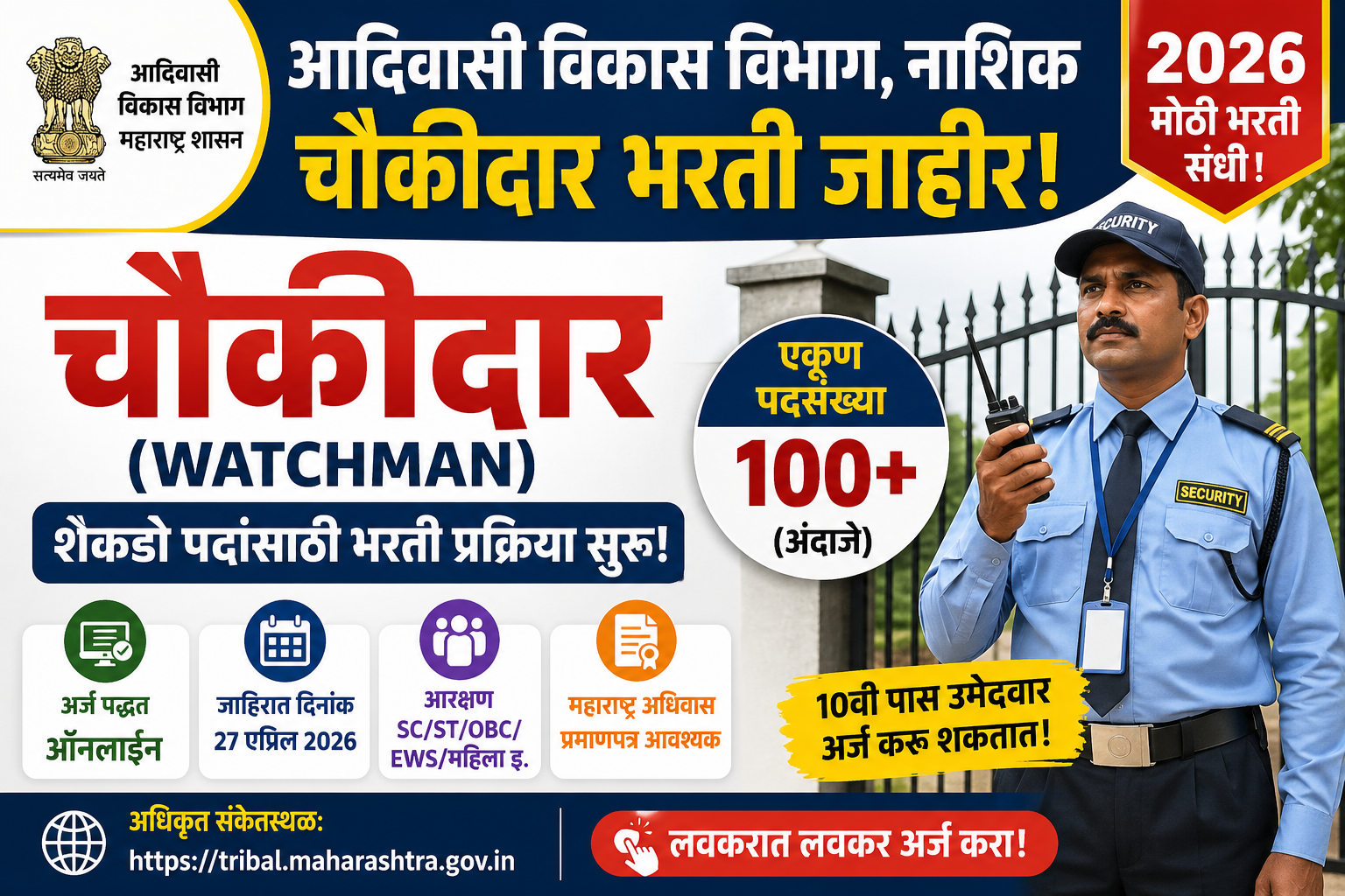 “आदिवासी विकास विभागात चौकीदार भरती 2026 जाहीर; शेकडो पदांसाठी ऑनलाईन अर्ज सुरू!”