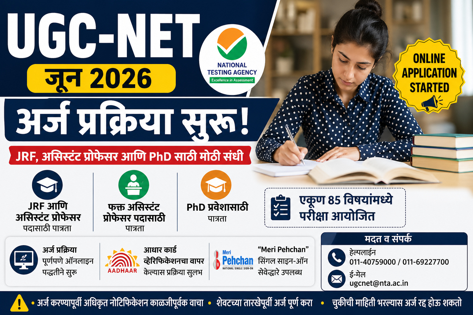 UGC-NET जून 2026 साठी अर्ज प्रक्रिया सुरू; पात्र उमेदवारांसाठी मोठी संधी