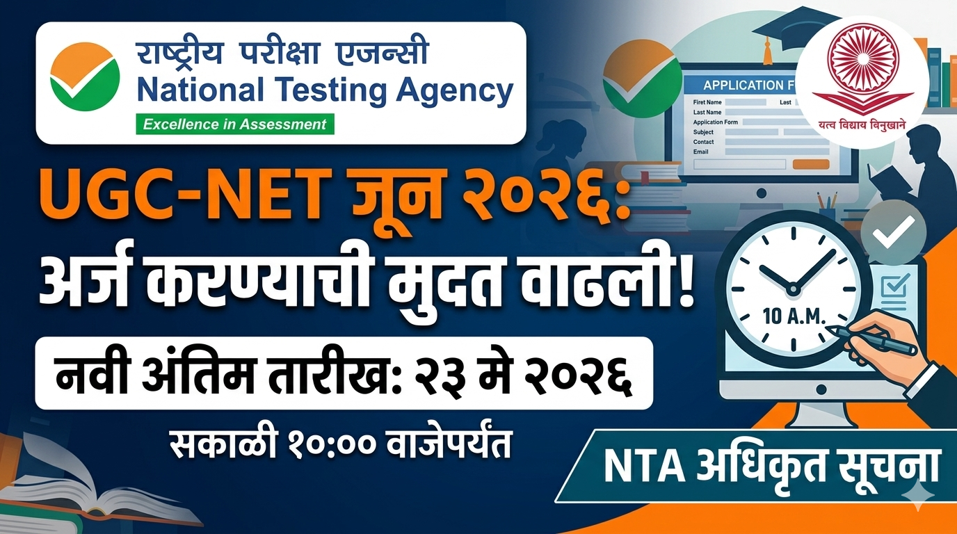 UGC-NET जून 2026 अर्ज प्रक्रियेला मुदतवाढ; NTA कडून नवीन तारखा जाहीर