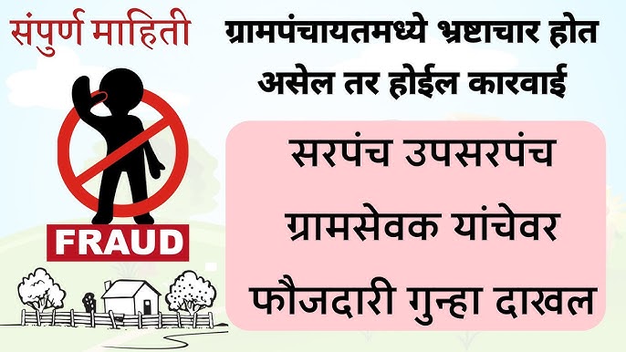 ग्रामपंचायत गैरव्यवहारांवर शासनाचा मोठा दणका;  सरपंच, उपसरपंच, सदस्य व कर्मचाऱ्यांवर थेट फौजदारी गुन्हे दाखल होणार ; चौकशीत टाळाटाळ करणाऱ्या अधिकाऱ्यांवरही कारवाईचा इशारा