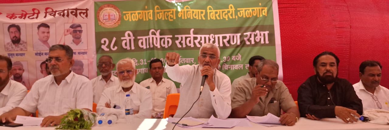 “जळगाव जिल्हा मनीयार बिरादरीची २८ वी वार्षिक सर्वसाधारण सभा उत्साहात संपन्न; १५ महत्त्वपूर्ण ठरावांना एकमताने मंजुरी”