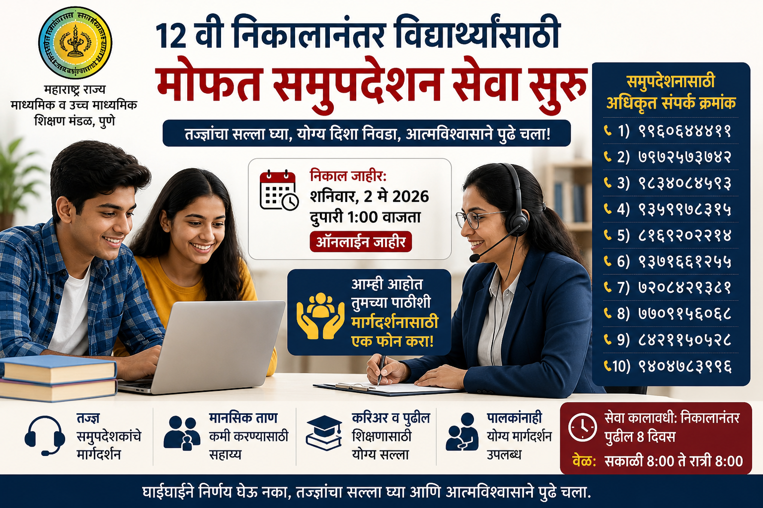 12 वी निकालानंतर विद्यार्थ्यांसाठी राज्य मंडळाची मोफत समुपदेशन सेवा सुरू