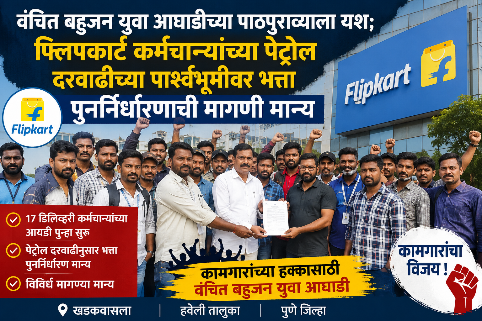 वंचित बहुजन युवा आघाडीच्या पाठपुराव्याला यश; फ्लिपकार्ट कर्मचाऱ्यांच्या पेट्रोल दरवाढीच्या पार्श्वभूमीवर भत्ता पुनर्निर्धारणाची मागणी मान्य