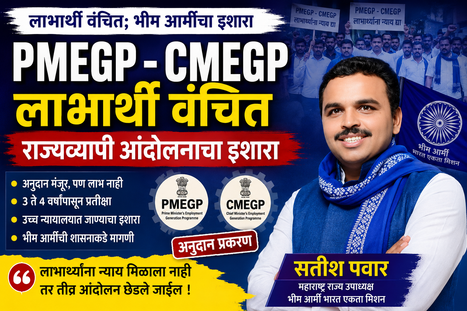 PMEGP/CMEGP योजनेतील लाभार्थी वंचित; भीम आर्मीकडून राज्यव्यापी आंदोलनाचा इशारा; अनुदान मंजूर, पण लाभ नाही; हजारो उद्योजक अडचणीत