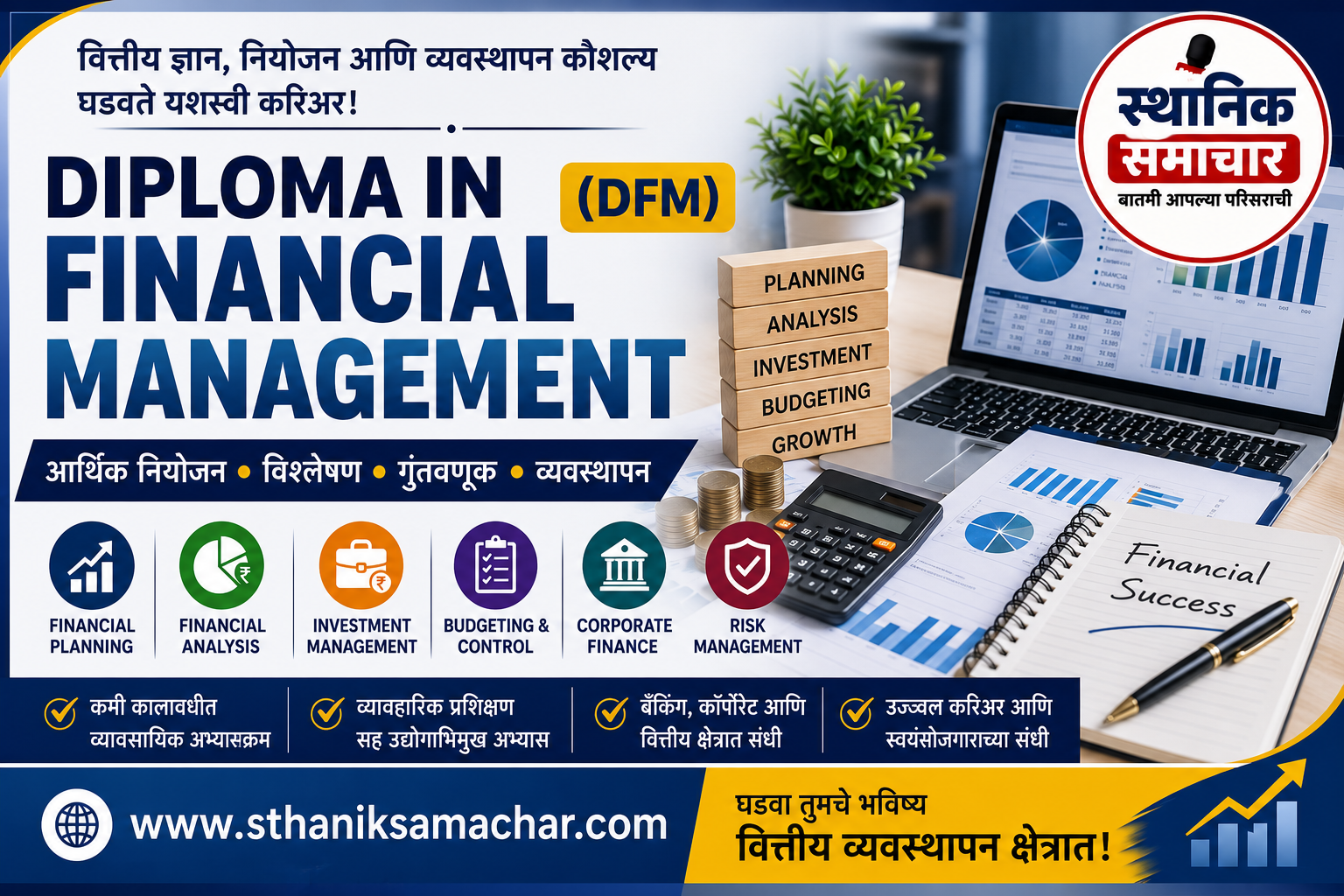 Diploma in Financial Management : वित्तीय व्यवस्थापन क्षेत्रातील व्यावसायिक करिअरची संपूर्ण मार्गदर्शिका