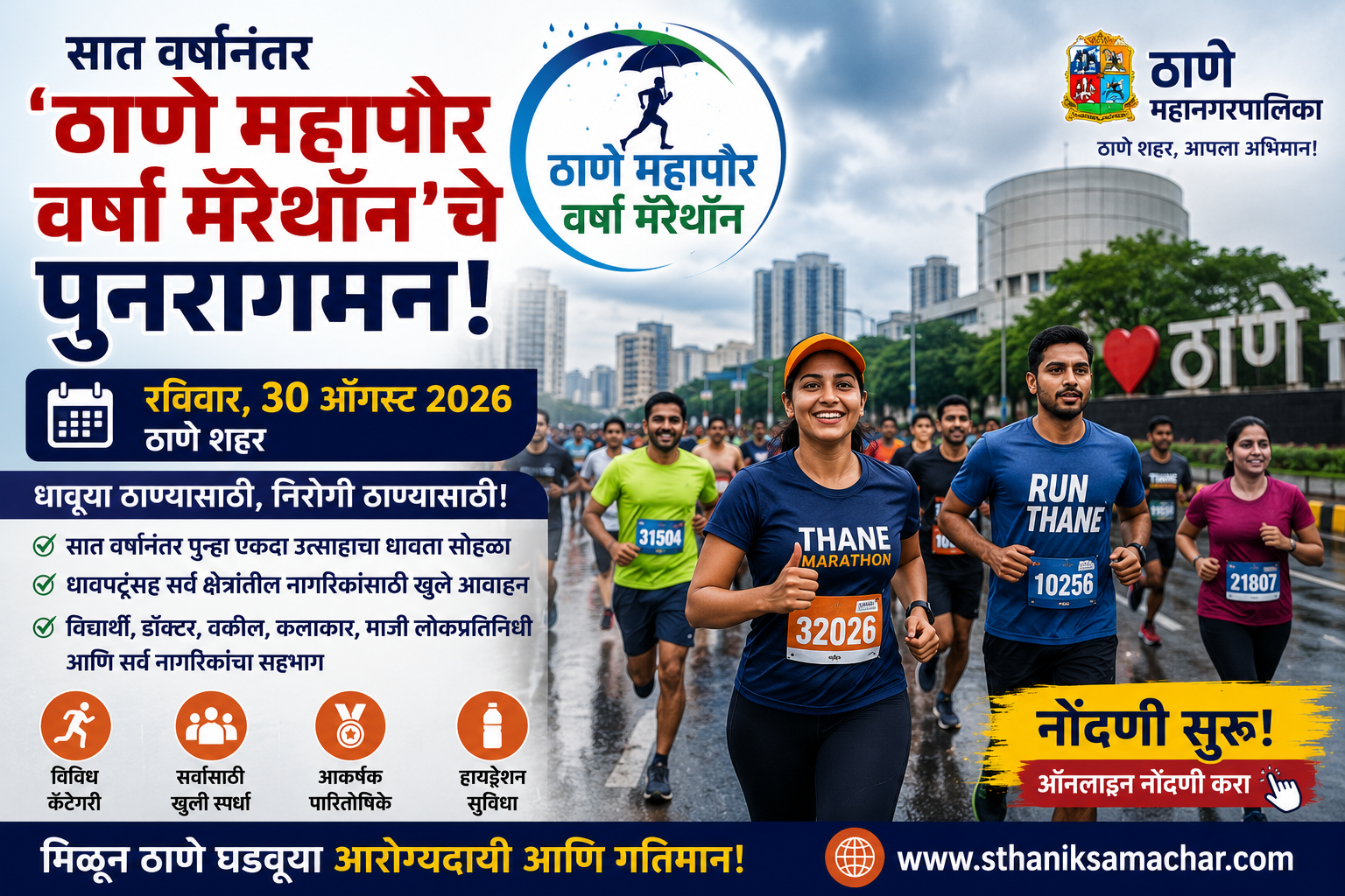 सात वर्षांनंतर ‘ठाणे महापौर वर्षा मॅरेथॉन’चे पुनरागमन; ३० ऑगस्ट रोजी धावणार ठाणेकर