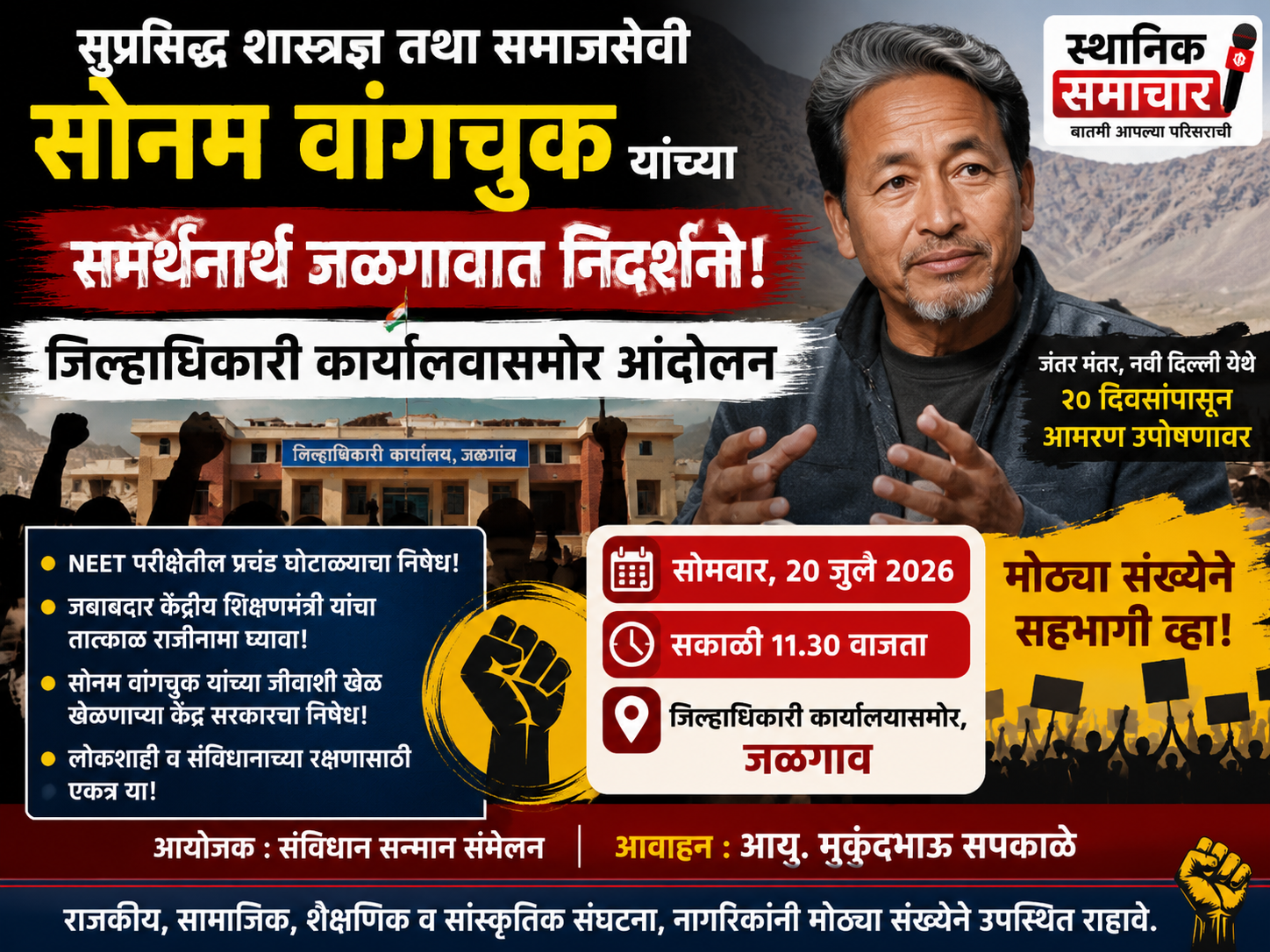 सुप्रसिद्ध शास्त्रज्ञ तथा समाजसेवी सोनम वांगचुक यांना पाठिंबा देण्यासाठी सोमवारी -जिल्हाधिकारी कार्यालयासमोर निदर्शने -आंदोलन