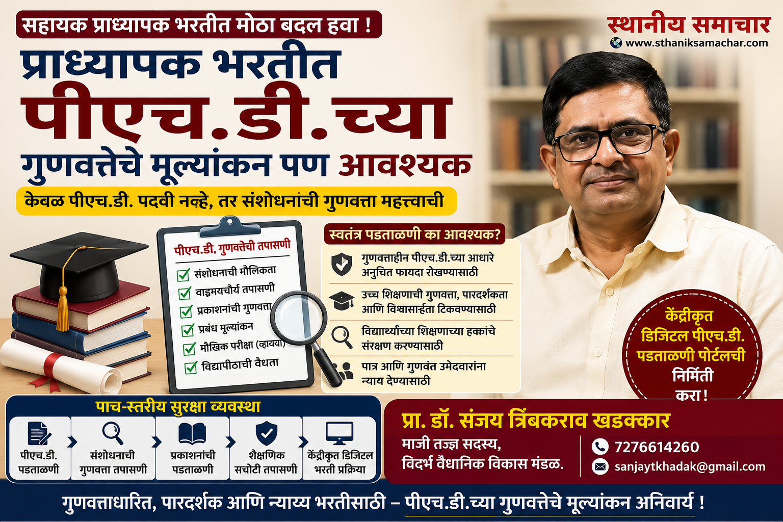 प्राध्यापक भरतीत पीएच.डी.च्या गुणवत्तेचे मुल्यांकन पण आवश्यक