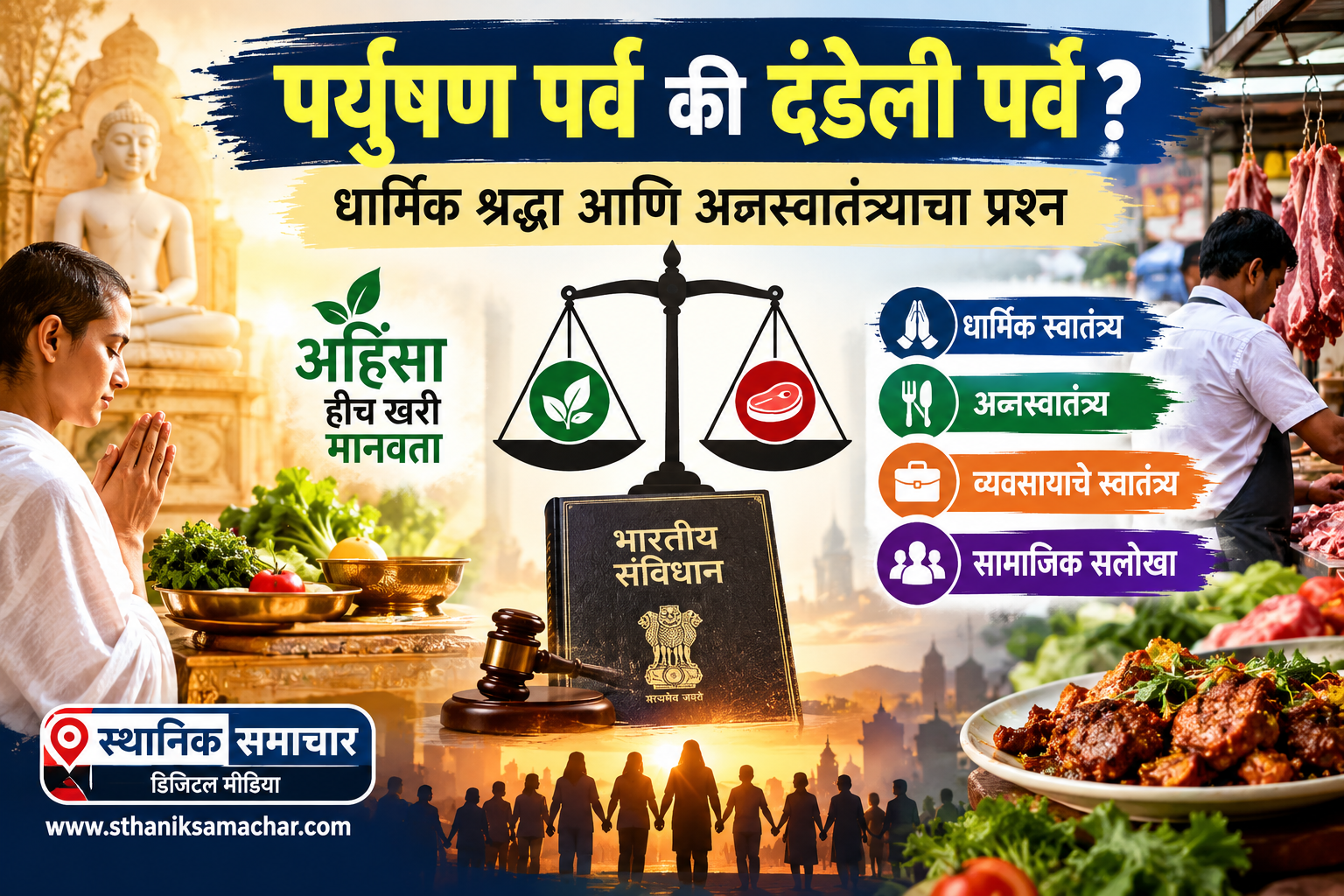 पर्युषण पर्व की दंडेली पर्व? :- पक्षीमित्र राजेंद्र गाडगीळ