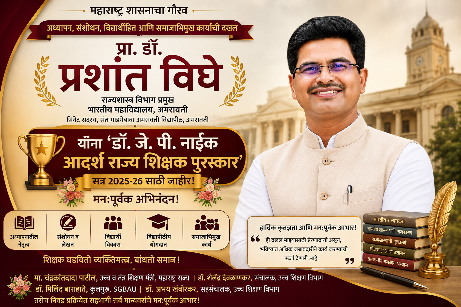 प्रा. डॉ. प्रशांत विघे यांना ‘डॉ. जे. पी. नाईक आदर्श राज्य शिक्षक पुरस्कार’ शिक्षण, संशोधन, विद्यार्थीहित आणि समाजाभिमुख कार्याची महाराष्ट्र शासनाकडून दखल; तीन टप्प्यांतील निवड प्रक्रियेत राज्यस्तरीय सन्मान
